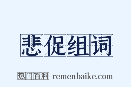 悲促组词是什么意思的图片